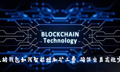 以太坊钱包如何智能增加矿工费，确保交易高效完成？