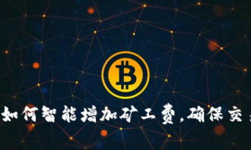 以太坊钱包如何智能增加矿工费，确保交易高效完成？