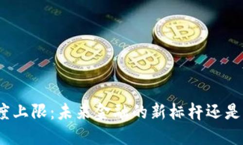 数字货币额度上限：未来金融的新标杆还是无形的枷锁？