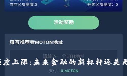 数字货币额度上限：未来金融的新标杆还是无形的枷锁？