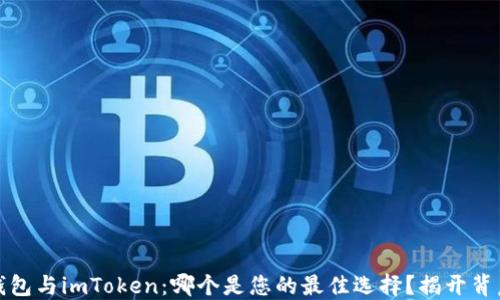 
以太坊钱包与imToken：哪个是您的最佳选择？揭开背后的悬念