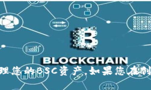 要在TP钱包中创建BSC（Binance Smart Chain）地址，可以按照以下步骤进行：

### 步骤一：下载并安装TP钱包
1. **访问官方网站**：在手机的应用商店（如App Store或Google Play）中搜索“TP钱包”并下载官方应用。
2. **安装应用**：根据设备指引完成安装。

### 步骤二：创建新钱包
1. **打开TP钱包**：首次使用时，打开应用，选择“创建新钱包”选项。
2. **设置密码**：设定一个强密码，用于保护您的钱包。确保记住这个密码。

### 步骤三：备份助记词
1. **记录助记词**：系统将生成12或24个助记词，请务必妥善保管，避免丢失。
2. **验证助记词**：系统可能会要求您确认助记词的顺序，确保可以正确复原钱包。

### 步骤四：添加BSC网络
1. **进入钱包设置**：在主界面，点击上方的网络部分，选择“添加新网络”。
2. **选择BSC网络**：在网络列表中，找到Binance Smart Chain，并点击添加。
3. **确认网络信息**：系统会自动填写BSC的相关网络信息，确保无误后点击确认。

### 步骤五：生成BSC地址
1. **切换到BSC网络**：在网络选择中选择Binance Smart Chain。
2. **查看地址**：点击“接收”按钮，您会看到生成的BSC地址。

### 注意事项
- 务必妥善保管您的助记词和密码，不要与任何人分享。
- 定期备份钱包，以防设备丢失或损坏。

跟随以上步骤，您就可以在TP钱包中成功创建BSC地址，并开始交易或者管理您的BSC资产。如果您在创建过程中遇到任何问题，可以参考TP钱包的官方帮助文档或联系客户支持。