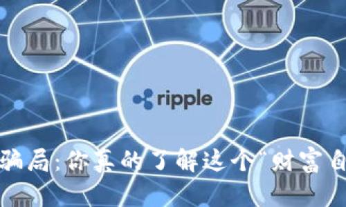 遂昌数字货币骗局：你真的了解这个“财富自由”的陷阱吗？