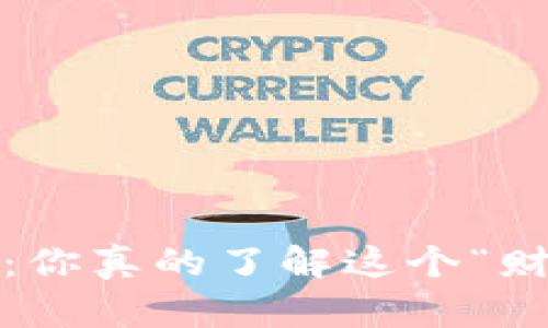 遂昌数字货币骗局：你真的了解这个“财富自由”的陷阱吗？