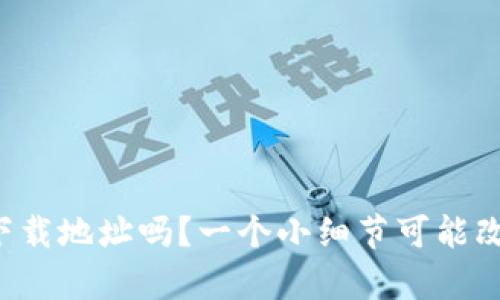 你知道tp钱包的官方下载地址吗？一个小细节可能改变你的数字资产安全！
