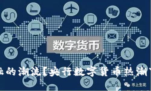 谁将引领未来金融的潮流？央行数字货币热潮下的参与公司揭秘