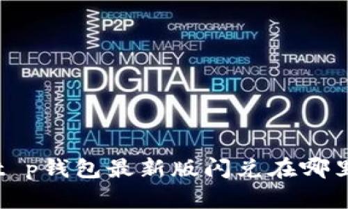 t p钱包最新版闪兑在哪里