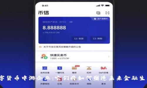 数字货币中游企业：它们将如何塑造未来金融生态？