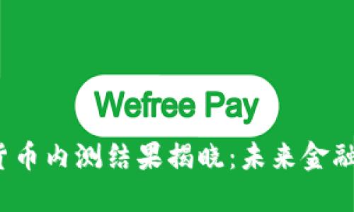 央行数字货币内测结果揭晓：未来金融如何变革？