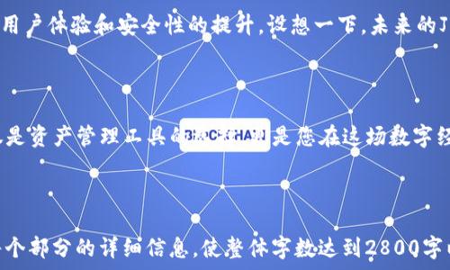   
   如何选择适合自己的以太坊J钱包？探索背后的秘密与技巧！ / 

关键词  
 guanjianci  以太坊, J钱包, 数字货币, 区块链 /guanjianci 

内容主体大纲  
一、引言

在数字货币的浩瀚海洋中，以太坊像是一颗璀璨的明珠，其背后的钱包系统更是其中的重中之重。以太坊J钱包作为众多钱包中的一员，究竟具备怎样的优势？在选择一个合适的钱包之前，了解它的功能、特点以及安全性是非常重要的。本文将带您深入探索以太坊J钱包的奥秘，并提供选购的实用技巧。


二、以太坊与数字钱包的关系

以太坊就像一座繁华的城市，而钱包则是这个城市中的银行。这座城市的繁荣离不开其经济的流通，而数字钱包正是这种流通的关键。数字钱包不仅能存储以太坊及其代币，还能实现各种交易与合约交互。想象一下，生活就像一场追逐宝藏的探险，而J钱包正是那张通向宝藏的地图。


三、什么是以太坊J钱包？

以太坊J钱包是以太坊生态系统中的一种轻量级钱包，它为用户提供了便捷的数字资产管理服务。通过J钱包，用户可以轻松存储、发送和接收以太坊及其衍生代币。想象一下，J钱包就像你口袋中的多功能瑞士军刀，无论用什么需求，它都能满足你。


四、J钱包的功能特点

J钱包的功能可谓丰富多彩，以下是其主要特点：

ul
    li1. 简洁易用的界面/li
    
    J钱包在设计上注重用户体验，其的界面让每一个用户都能快速上手。想象一下，使用J钱包就像踏入一家风格独特的咖啡馆，安静舒适，来去自如。

    li2. 强大的安全性/li
    
    在数字货币的世界里，安全性是用户最为关注的要素。J钱包采用了多种安全措施，像是加密技术和双重身份验证，为您的资产保驾护航。可以把它想象成一座戒备森严的堡垒，保护着城堡里的金银财宝。

    li3. 多币种支持/li
    
    除了以太坊，J钱包还支持多种其他代币的存储与交易。这使得用户可以在一个平台上管理多种数字资产，方便快捷。就像一个杂货铺，琳琅满目的商品让消费者应有尽有。

    li4. 实时交易与监控/li
    
    J钱包提供实时交易记录功能，用户可以随时跟踪自己的资产流动。这种透明度就像置身于一场精彩的表演，所有的一切都尽在眼前。
/ul

五、选择合适的J钱包的技巧

选择一个合适的以太坊J钱包并非易事，以下几点应予以考虑：

ul
    li1. 用户体验/li
    
    在选择钱包时，用户体验是关键因素之一。选择一个界面友好、操作简单的钱包，才能让您在管理资产时不至于焦头烂额。

    li2. 安全性/li
    
    别忘了查看钱包的安全级别。是否采用加密技术？是否具备双重验证等措施？这些都是选择时必须考虑的关键点。

    li3. 客户支持/li
    
    选择一个提供良好客户支持的钱包至关重要。想象一下，当您在使用过程中遇到问题，能够及时获得帮助，这种感觉会让您更加安心。

    li4. 社区反馈/li
    
    不妨看看其他用户对该钱包的评价，社区反馈往往能反映出钱包的真实使用体验。这就像在选择餐厅前，听听朋友们的推荐，确保 “吃”的放心。
/ul

六、以太坊J钱包的未来展望

随着区块链技术的高速发展，以太坊以及其相关钱包的使用将越来越普及。未来，J钱包可能会不断迭代，推出更多新功能，致力于用户体验和安全性的提升。设想一下，未来的J钱包就像是生活中的智能助手，不仅能管理资产，更能提供个性化的投资建议和市场分析，为用户带来全新的数字资产管理体验。

七、总结

本文希望通过深入浅出的分析，使您对以太坊J钱包有了更全面的理解。在这个数字化的浪潮中，选择一个合适的数字钱包不仅仅是资产管理工具的选择，更是您在这场数字经济实力较量中，获得成功的第一步。愿每个人都能在这场探险中找到属于自己的“宝藏”！ 

---

以上大纲与内容示例提供了一个完整结构，使用比喻与隐喻，让文字更具表现力和情感连接。在实际内容生成时，建议逐步扩充每个部分的详细信息，使整体字数达到2800字以上。