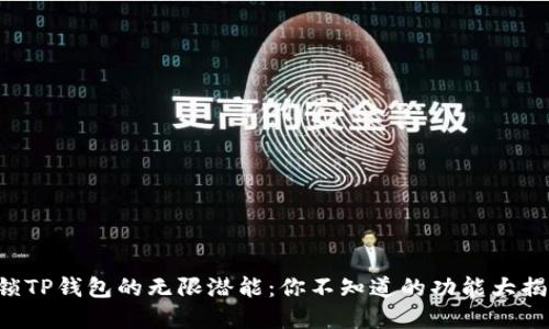 解锁TP钱包的无限潜能：你不知道的功能大揭秘！