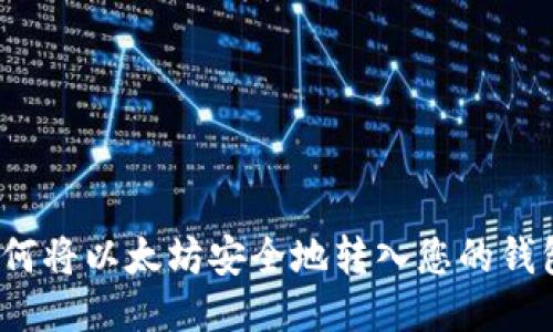 如何将以太坊安全地转入您的钱包？