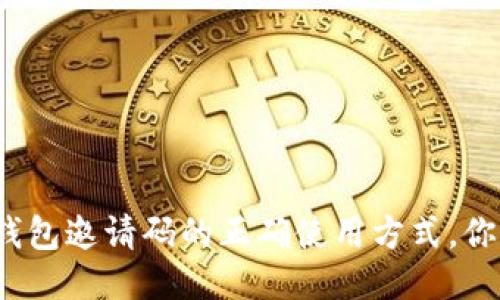 揭秘以太坊钱包邀请码的正确使用方式，你准备好了吗？