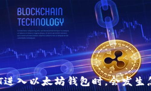   
“当你的USDT进入以太坊钱包时，会发生怎样的转变？”