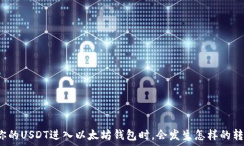   
“当你的USDT进入以太坊钱包时，会发生怎样的转变？”