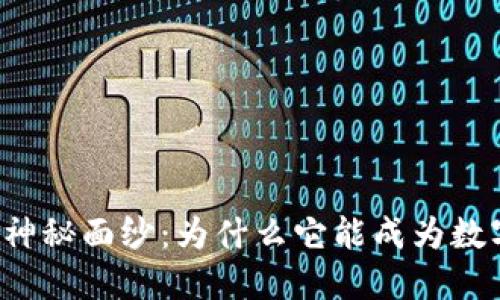 揭开TP钱包的神秘面纱：为什么它能成为数字货币的新宠？