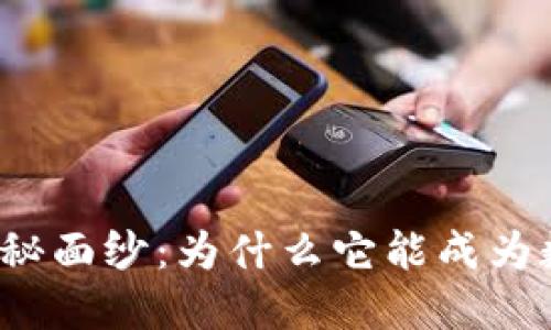 揭开TP钱包的神秘面纱：为什么它能成为数字货币的新宠？