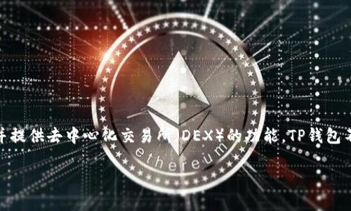 TP钱包是由TokenPocket团队开发的一款多链数字货币钱包，支持多个公链和平台的资产管理。TokenPocket本身是一个数字资产管理和交易平台，并提供去中心化交易所（DEX）的功能。TP钱包不仅可以存储和管理多种类型的数字货币，还可以连接到去中心化应用（DApp），让用户能够方便地进行交易、投资和参与区块链生态系统的各种活动。

如果你有关于TP钱包的其他问题，欢迎继续提问！