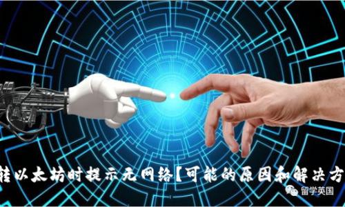 TP钱包转以太坊时提示无网络？可能的原因和解决方案揭密！