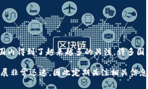 截至我所知的最新信息（2023年10月），多个国家和金融机构确实在探索数字货币的内测。中央银行数字货币（CBDC）的概念在全球范围内得到了越来越多的关注，许多国家正在进行试点项目或内测。例如，中国的数字人民币（e-CNY）在一些城市进行了试点测试，欧洲央行也在进行数字欧元的研究与测试。

如果你想了解某个特定国家的数字货币发展现状，或者想知道最新的动态，建议查阅相关的新闻报道或央行的官方公告。数字货币的进展非常迅速，因此定期关注相关信息可以获得最新的了解。
