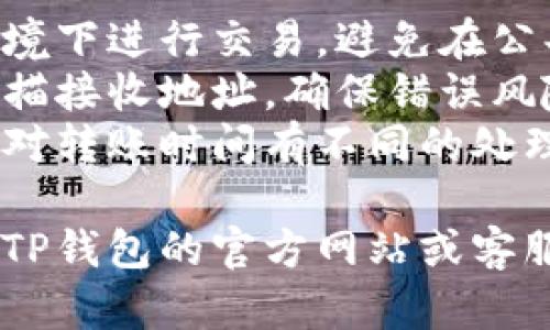为了确保用户安全，建议您从TP钱包（Trust Port Wallet）转出加密货币时，始终遵循以下步骤：

1. **打开TP钱包应用程序**：
   确保您已下载并安装TP钱包应用，并成功登录到您的帐户。

2. **选择您要转出的数字货币**：
   在主界面中，找到您希望转出的加密货币，并点击它。

3. **点击转出或发送**：
   在数字货币的详细页面中，寻找“转出”或“发送”的按钮，通常位于界面的下方或中间。

4. **填入接收地址**：
   在弹出的窗口中，输入您希望将币转出至的地址。确保该地址是正确的，因为一旦转出，资金将无法恢复。

5. **确认转账金额**：
   输入您要转出的金额，并确保您有足够的余额来支付交易费用。

6. **检查交易信息**：
   在提交之前，请仔细检查转出地址、金额等信息，确保所有内容无误。

7. **输入安全密码**：
   提交转账请求时，系统可能会要求您输入账户密码或进行身份验证以确认交易。

8. **完成转账并查看状态**：
   提交后，您将收到交易摘要，您可以在交易记录中查看交易状态。

### 注意事项：
- **确保网络安全**：仅在安全的网络环境下进行交易，避免在公共Wi-Fi下操作。
- **双重确认地址**：考虑使用二维码扫描接收地址，确保错误风险最小化。
- **了解转账时间**：不同的区块链网络对转账时间有不同的处理速度，耐心等待交易完成。

如有进一步问题或需要帮助，请务必访问TP钱包的官方网站或客服支持获取更详细的信息和指导。