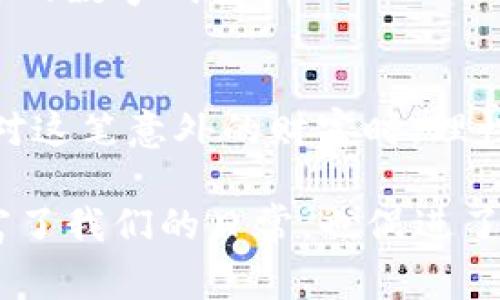 tiaotit p钱包突然多了好多钱怎么回事？/tiaoti
tp钱包, 钱包余额, 突然增加, 理财安全/guanjianci

引言：意外的财富，究竟怎么回事？
生活充满了意外和惊喜，就像一盒巧克力，你永远不知道下一颗会是什么味道。最近，有人发现自己的t p钱包余额突然增加，这种情况不禁让人心生疑虑：这笔额外的资金是从哪里来的？是否安全？在本文中，我们将探讨可能的原因，以及如何应对这突如其来的财富。

一、可能的原因：意外之财的背后
我们首先要考虑的是，为什么会在t p钱包中看到意外的余额增加呢？这可能与以下几个因素有关：

h41. 系统错误/h4
在数字钱包系统中，偶尔会发生技术故障或系统维护，导致某些用户的账户余额显示错误。这就像关掉电视机，突然发现它又自己开了，或许是一场技术的小闹剧。

h42. 促销活动/h4
许多钱包平台会不定期推出促销活动，例如充值赠送、好友邀请奖金等。你可能在不知情的情况下，获得了这样的奖励。这种增加就像意外收到的生日礼物，令人惊喜，但又充满了好奇：是谁送的？

h43. 误操作或错误转账/h4
在使用数字钱包的过程中，可能会有用户误将钱转入你的账户。这种情况虽然不常见，但当它发生时，就如同消息灵通的人告诉你，意外捡到了一张彩票，你的心情无疑会跌宕起伏。

h44. 投资收益/h4
如果你曾在t p钱包中进行过投资或理财，余额增加可能是你投资收益的体现。这就像种下一颗种子，经过一段时间的浇灌，终于看到了第一朵花的绽放。

二、如何验证余额的来源？
遇到钱包余额增加的情况，我们应当冷静应对，采取一些步骤来查明原因：

h41. 查看交易记录/h4
最直接的方法是查看你的交易记录。这是了解资金来源的第一步，就像翻阅一本日记，记录着你生活的每一个细节。

h42. 联系客服/h4
如果查阅记录后仍有疑问，可以直接联系t p钱包的客服。专业的客服就像一位经验丰富的向导，能够为你解开迷雾，指引你找到问题的根源。

h43. 查询官方公告/h4
有时，钱包平台会通过公告告知用户相关问题，定期查看这些信息可以帮助你及时了解情况。这如同关注新鲜事，随时掌握最新动态。

三、如何处理这笔意外的财富
在确认这笔意外财富的来源后，接下来的问题就是如何聪明地处理它：

h41. 做好资产管理/h4
无论金额的多少，资产管理都是理财的一部分。将这笔钱合理分配，就像把一块蛋糕切成均匀的几份，才能让所有人都满意。

h42. 投资未来/h4
如果这笔意外之财是你的投资收益，可以考虑继续投资或将其用于提升自己的技能和知识。这样的选择就像给自己播下新的种子，未来或许能收获更丰硕的果实。

h43. 慎重消费/h4
面对意外的财富，虽然购物的欲望会油然而生，但要理性消费，确保这笔钱用于真正重要的地方。就像一场盛宴，虽然美食诱人，但不吃到撑才是明智之举。

四、频繁的余额变动是否安全？
频繁的余额变动可能引发用户的担忧，特别是在网络安全事件频发的今天。我们应该了解如何保障自身的资金安全：

h41. 启用双重认证/h4
启用双重认证可以有效提高账户的安全性，增加黑客入侵的难度。这就像给你的家加装一道安全门，为你提供多一份保障。

h42. 定期更新密码/h4
设置强密码并定期更新，可以降低账户被盗的风险。选择一个复杂而又容易记住的密码，就像给你的情感加上一把锁，保护你的秘密。

h43. 关注安全动态/h4
时刻关注与钱包相关的安全消息，及时了解潜在的风险。这就如同保持警觉，随时准备应对潜在的危险，确保你拥有一个安全的数字钱包。

总结：意外财富的理性对待
t p钱包余额的突然增加，无论是系统错误、促销活动、误操作，还是投资收益，都给我们的生活增添了一抹神秘的色彩。在面对这笔意外的财富时，理性对待是关键。通过查看交易记录、联系客服以及合理管理资金，我们能让这份惊喜转变为收益，进一步提升自己的生活质量。

生活就像一场不断变化的旅程，我们无法预知下一站会有什么样的风景，但我们可以选择如何去体验。这样的经历，不仅丰富了我们的日常，也促进了我们在数字时代的成长与学习。