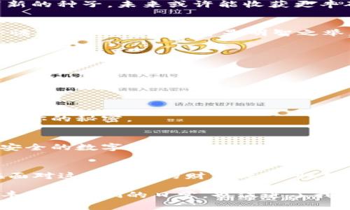 tiaotit p钱包突然多了好多钱怎么回事？/tiaoti
tp钱包, 钱包余额, 突然增加, 理财安全/guanjianci

引言：意外的财富，究竟怎么回事？
生活充满了意外和惊喜，就像一盒巧克力，你永远不知道下一颗会是什么味道。最近，有人发现自己的t p钱包余额突然增加，这种情况不禁让人心生疑虑：这笔额外的资金是从哪里来的？是否安全？在本文中，我们将探讨可能的原因，以及如何应对这突如其来的财富。

一、可能的原因：意外之财的背后
我们首先要考虑的是，为什么会在t p钱包中看到意外的余额增加呢？这可能与以下几个因素有关：

h41. 系统错误/h4
在数字钱包系统中，偶尔会发生技术故障或系统维护，导致某些用户的账户余额显示错误。这就像关掉电视机，突然发现它又自己开了，或许是一场技术的小闹剧。

h42. 促销活动/h4
许多钱包平台会不定期推出促销活动，例如充值赠送、好友邀请奖金等。你可能在不知情的情况下，获得了这样的奖励。这种增加就像意外收到的生日礼物，令人惊喜，但又充满了好奇：是谁送的？

h43. 误操作或错误转账/h4
在使用数字钱包的过程中，可能会有用户误将钱转入你的账户。这种情况虽然不常见，但当它发生时，就如同消息灵通的人告诉你，意外捡到了一张彩票，你的心情无疑会跌宕起伏。

h44. 投资收益/h4
如果你曾在t p钱包中进行过投资或理财，余额增加可能是你投资收益的体现。这就像种下一颗种子，经过一段时间的浇灌，终于看到了第一朵花的绽放。

二、如何验证余额的来源？
遇到钱包余额增加的情况，我们应当冷静应对，采取一些步骤来查明原因：

h41. 查看交易记录/h4
最直接的方法是查看你的交易记录。这是了解资金来源的第一步，就像翻阅一本日记，记录着你生活的每一个细节。

h42. 联系客服/h4
如果查阅记录后仍有疑问，可以直接联系t p钱包的客服。专业的客服就像一位经验丰富的向导，能够为你解开迷雾，指引你找到问题的根源。

h43. 查询官方公告/h4
有时，钱包平台会通过公告告知用户相关问题，定期查看这些信息可以帮助你及时了解情况。这如同关注新鲜事，随时掌握最新动态。

三、如何处理这笔意外的财富
在确认这笔意外财富的来源后，接下来的问题就是如何聪明地处理它：

h41. 做好资产管理/h4
无论金额的多少，资产管理都是理财的一部分。将这笔钱合理分配，就像把一块蛋糕切成均匀的几份，才能让所有人都满意。

h42. 投资未来/h4
如果这笔意外之财是你的投资收益，可以考虑继续投资或将其用于提升自己的技能和知识。这样的选择就像给自己播下新的种子，未来或许能收获更丰硕的果实。

h43. 慎重消费/h4
面对意外的财富，虽然购物的欲望会油然而生，但要理性消费，确保这笔钱用于真正重要的地方。就像一场盛宴，虽然美食诱人，但不吃到撑才是明智之举。

四、频繁的余额变动是否安全？
频繁的余额变动可能引发用户的担忧，特别是在网络安全事件频发的今天。我们应该了解如何保障自身的资金安全：

h41. 启用双重认证/h4
启用双重认证可以有效提高账户的安全性，增加黑客入侵的难度。这就像给你的家加装一道安全门，为你提供多一份保障。

h42. 定期更新密码/h4
设置强密码并定期更新，可以降低账户被盗的风险。选择一个复杂而又容易记住的密码，就像给你的情感加上一把锁，保护你的秘密。

h43. 关注安全动态/h4
时刻关注与钱包相关的安全消息，及时了解潜在的风险。这就如同保持警觉，随时准备应对潜在的危险，确保你拥有一个安全的数字钱包。

总结：意外财富的理性对待
t p钱包余额的突然增加，无论是系统错误、促销活动、误操作，还是投资收益，都给我们的生活增添了一抹神秘的色彩。在面对这笔意外的财富时，理性对待是关键。通过查看交易记录、联系客服以及合理管理资金，我们能让这份惊喜转变为收益，进一步提升自己的生活质量。

生活就像一场不断变化的旅程，我们无法预知下一站会有什么样的风景，但我们可以选择如何去体验。这样的经历，不仅丰富了我们的日常，也促进了我们在数字时代的成长与学习。