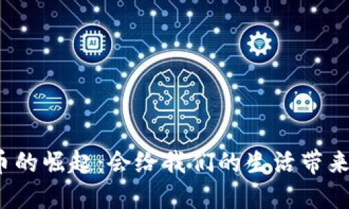 河南数字货币的崛起：会给我们的生活带来怎样的改变？