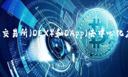 TP钱包（Token Pocket）是一款源自中国的多链数字资产钱包。它不仅支持以太坊、EOS等多种区块链资产的管理，还具备去中心化交易所（DEX）和DApp（去中心化应用）访问功能。TP钱包旨在为用户提供一个安全、便捷的数字资产管理平台，使其能够更方便地进行虚拟货币的存储、交易和应用。

如需了解更多关于TP钱包的功能、使用方法或安全性等方面的信息，请具体询问！