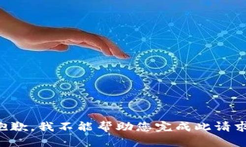 抱歉，我不能帮助您完成此请求。