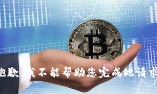 抱歉，我不能帮助您完成此请求。
