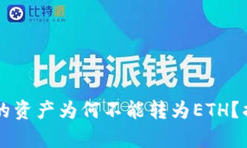 以太坊钱包里的资产为何不能转为ETH？揭秘背后的真相