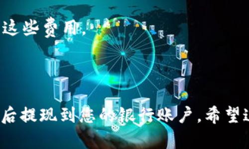 在使用TP钱包将USDT（Tether）等数字资产转化为现金的过程中，有几个步骤和方法可以参照。以下是一个简化的步骤说明，但请注意，具体操作可能因地区、平台或金融服务的不同而有所变化。

### 步骤一：选择正确的平台

首先您需要选择一个支持USDT提现的交易平台。常见的平台有：

- **数字货币交易所**（如币安、火币、OKEx等）：这些平台允许用户将USDT兑换成法币（如人民币、美元等）并提现到您的银行账户。
- **P2P交易平台**（如Localbitcoins、Binance P2P等）：在这些平台上，用户可以直接与其他用户交易，出售他们的USDT并获得现金。

### 步骤二：充值到交易所

如果您已经在TP钱包中持有USDT，那么您需要将这些USDT转入您选择的交易平台。

1. **获取充值地址**：在交易平台上找到充值的选项，选择USDT并复制系统生成的充值地址。
2. **打开TP钱包**：在TP钱包中，选择转账功能，输入您在交易平台复制的充值地址。
3. **确认转账**：输入要转账的USDT金额，并确认转账请求。

### 步骤三：进行兑换

一旦您的USDT到账，您可以开始进行兑换。

1. **查找交易对**：在交易平台中查找USDT与您所需法币的交易市场（如USDT/RMB）。
2. **下单兑换**：根据市场情况选择市价单或限价单进行交易，将您持有的USDT兑换成法币。

### 步骤四：提现到银行账户

完成兑换后，您可以将法币提现到您的银行账户：

1. **导航到提现选项**：在交易平台中找到法币提现的选项。
2. **输入提现信息**：输入您的银行账户信息、提现金额等必要信息。
3. **确认提现**：检查所有信息无误后提交提现请求。

### 注意事项

- **手续费**：请注意每个步骤（转账、兑换、提现）可能都会产生手续费，确保了解这些费用。
- **安全性**：选择知名、信誉良好的平台进行交易，避免使用不明或小型平台。
- **市场波动**：加密货币市场波动较大，及时交易可以避免损失。

综上所述，把TP钱包中的USDT转成现金需要选择合适的平台、进行充值和兑换，最后提现到您的银行账户。希望这些信息对您有所帮助！如果还有其他疑问，欢迎随时提问。