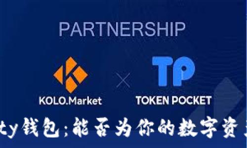   
以太坊Parity钱包：能否为你的数字资产保驾护航？