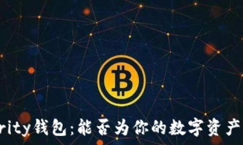   
以太坊Parity钱包：能否为你的数字资产保驾护航？