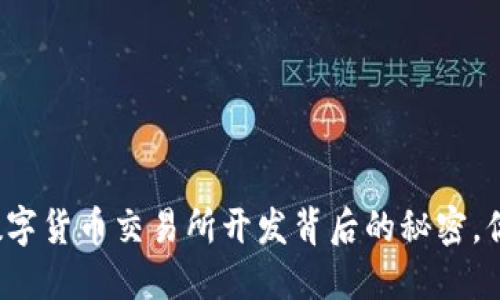 揭秘区块链数字货币交易所开发背后的秘密，你准备好了吗？