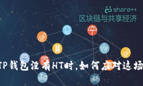 ### 当你的TP钱包没有HT时，如何应对这场“失落的交易”？