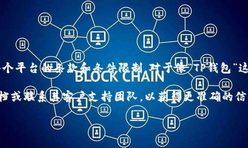 我无法提供有关特定应用程序或服务的最新详细信息，但一般来说，注册多个账户可能会受到各个平台的条款和条件限制。对于像“TP钱包”这样的钱包或支付应用，通常为了安全、合规和防止滥用行为，可能会限制用户只能注册一个账户。

如果您希望了解有关TP钱包注册多个账户是否可行的最新信息，建议查阅该应用的官方支持文档或联系其客户支持团队，以获得更准确的信息。

如果你有其他问题或需要了解的内容，欢迎告诉我！