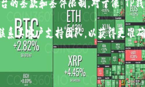 我无法提供有关特定应用程序或服务的最新详细信息，但一般来说，注册多个账户可能会受到各个平台的条款和条件限制。对于像“TP钱包”这样的钱包或支付应用，通常为了安全、合规和防止滥用行为，可能会限制用户只能注册一个账户。

如果您希望了解有关TP钱包注册多个账户是否可行的最新信息，建议查阅该应用的官方支持文档或联系其客户支持团队，以获得更准确的信息。

如果你有其他问题或需要了解的内容，欢迎告诉我！