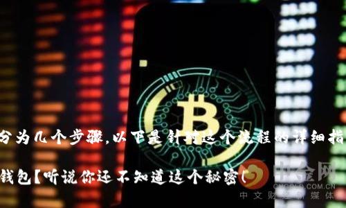 将USDT提到TP钱包的过程可以简单分为几个步骤。以下是针对这个流程的详细指南，包括了一些注意事项与步骤说明。

### 如何安全地将USDT提取到TP钱包？听说你还不知道这个秘密！