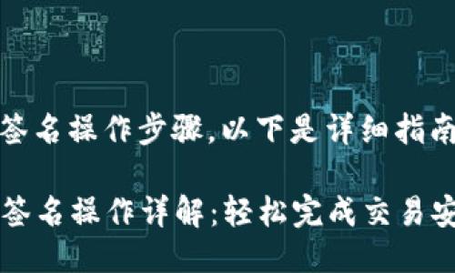关于TP钱包的签名操作步骤，以下是详细指南：

### TP钱包签名操作详解：轻松完成交易安全验证的秘密