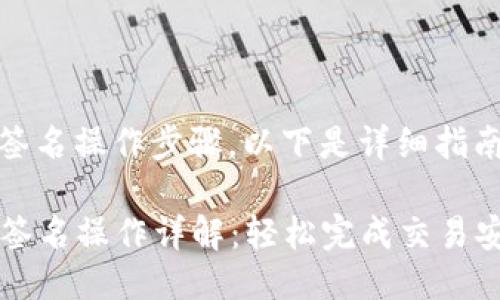关于TP钱包的签名操作步骤，以下是详细指南：

### TP钱包签名操作详解：轻松完成交易安全验证的秘密