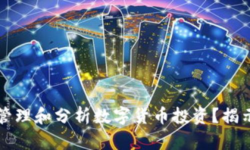 如何用Excel轻松管理和分析数字货币投资？揭示不为人知的技巧！