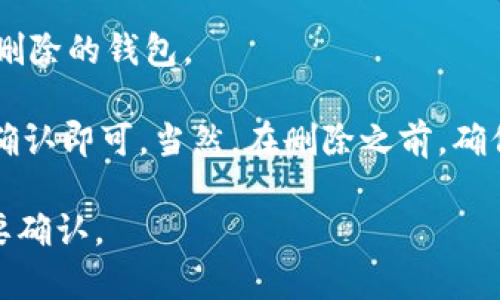 关于TP钱包，用户是可以管理自己的钱包的，包括删除钱包的功能。以下是一般的步骤和说明：

1. **进入TP钱包**：打开TP钱包应用，并输入你的密码或通过生物识别方式解锁。

2. **选择钱包管理**：在主界面，通常会有“钱包管理”或类似的选项。点击进入。

3. **找到要删除的钱包**：在钱包管理界面，列出了你所有的钱包。找到你想要删除的钱包。

4. **删除钱包**：一般情况下，选择该钱包后会出现“删除”或“移除”选项，点击确认即可。当然，在删除之前，确保你不再需要该钱包中的任何资产，并且备份好相关数据（如助记词），以免误删。

需要注意的是，删除钱包后，钱包内的资产将无法恢复，因此在删除钱包前一定要确认。
