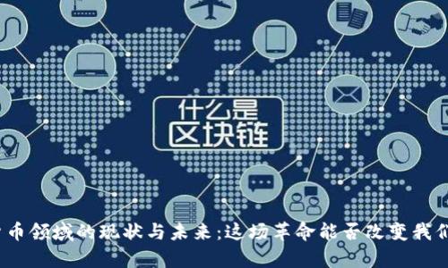 探索数字货币领域的现状与未来：这场革命能否改变我们的财富观？