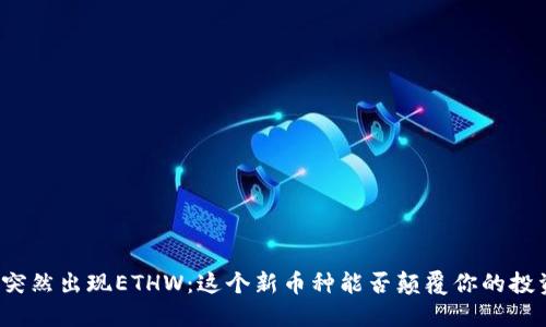 TP钱包突然出现ETHW：这个新币种能否颠覆你的投资套路？