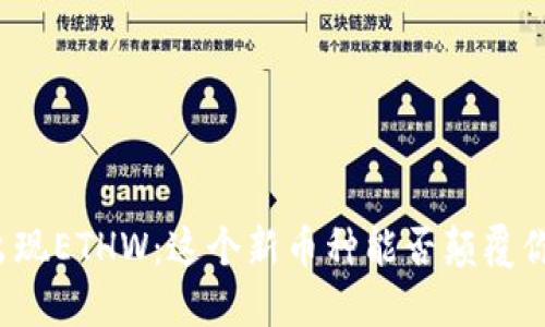 TP钱包突然出现ETHW：这个新币种能否颠覆你的投资套路？