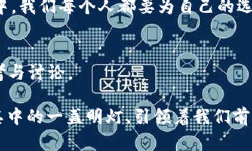 baioti肯尼亚数字货币ATM机：未来支付的转折点还是昙花一现？/baioti  
数字货币, ATM机, 肯尼亚, 支付系统/guanjianci  

引言
在科技日新月异的今天，数字货币已悄然走入了我们的生活。对于许多人而言，数字货币可能仍然像一颗未被揭开的宝石，闪烁着令人神往的光芒。肯尼亚作为非洲的科技先驱之一，其数字货币ATM机的引入，不仅预示着支付方式的变革，更是引发了许多人的好奇和憧憬。究竟这项技术会改变我们与金钱的关系，还是仅仅是一场空中楼阁的梦幻？

数字货币概述
数字货币，是指以电子形式存在的货币。它不依赖于传统的物理媒介，像是一块始终在云端游荡的轻盈羽毛。随着区块链技术的普及，许多国家纷纷开始尝试数字货币的应用。相比于传统货币，数字货币具有去中心化、透明、安全等优点，但与此同时，它也面临着波动性大、法律监管不足等风险。因此，理解数字货币的本质，对于肯尼亚的用户才是第一步。

肯尼亚的金融背景
肯尼亚作为东非的经济中心，其金融系统在过去几年间发展迅速。就像一块被阳光普照的土地，多个金融创新如雨后春笋般冒出。手机支付的普及，为许多未被银行服务覆盖的人群打开了便利之门。但是，尽管如此，仍有许多人面临着“缺乏渠道”的困境，因此，肯尼亚的数字货币ATM机应运而生，试图成为连接传统金融和数字金融的桥梁。

数字货币ATM机的工作原理
数字货币ATM机的工作就像一台神秘的机器，用户只需通过简单的步骤便能实现将数字货币转换为现金，或将现金转入数字货币账户。这一过程不仅高效，还能确保交易的安全性。想象一下，在你前往ATM机的那一刻，仿佛进入了一扇隐秘的门，门后是全新的金融世界。在流畅的操作体验背后，是复杂的区块链技术与加密算法的支持。这一切，正如一位隐形的守护者，为用户的每一次交易保驾护航。

数字货币ATM机的优势
首先，数字货币ATM机为用户提供了便捷的兑换服务。这种便捷性就像是节日庆典中那一口清凉的饮料，瞬间满足了用户的需求。其次，使用数字货币ATM机的交易透明，用户可以实时监控自己的交易记录，让不透明的资金流动清晰可见。最后，由于数字货币的交易去中心化，用户能以更低的费用完成交易。这种费用的节省，就像是在购物时发现了大减价，好处不言而喻。

潜在的挑战和风险
然而，没有任何事物是完美的，数字货币ATM机同样面临诸多挑战。首先，技术依赖的问题。虽然数字货币ATM机的方便性让人赞叹，但对于许多技术水平较低的用户而言，操作难度却可能成为他们的绊脚石。此外，尽管数字货币的交易是匿名的，但其背后的非法活动仍让许多政府和监管机构如鲠在喉，如何平衡安全与便捷，成为了亟待解决的问题。

未来展望
展望未来，肯尼亚的数字货币ATM机将会以何种姿态继续发展？当我们探究这一问题时，可能会发现未来充满了无限的可能性。随着越来越多的金融科技公司崭露头角，创新无处不在。或许在不久的将来，数字货币ATM机会实现多功能整合，既能进行数字货币与传统货币的兑换，又能提供投资咨询、理财服务等。这种变化将为用户带来新的体验，仿佛是一场前所未有的科技狂欢。

结论
在快速变化的时代，肯尼亚的数字货币ATM机无疑是一个值得关注的创新。在这个故事的背后，不仅是技术的进步，更是人们对未来支付方式的美好期望。然而，在这条充满未知的旅程中，我们每个人都要为自己的选择负责，仔细审视每一步的足迹。就像生活从未结束，而这只是一个新的开始。

互动与思考
你对数字货币ATM机的看法又是如何的？是否愿意尝试使用这样的新兴技术，还是认为需要额外的信息与保障？在这个充满变革的时代，分享你的观点与体验，或许能够激发更多的思考与讨论。

面对数字货币的发展，我们蓄势待发，但在这个探索的过程中，保持理性和谨慎，才是通往成功的关键。这条未来之路，值得我们每一个人共同去探索，而肯尼亚的数字货币ATM机，只是其中的一盏明灯，引领着我们前行。
