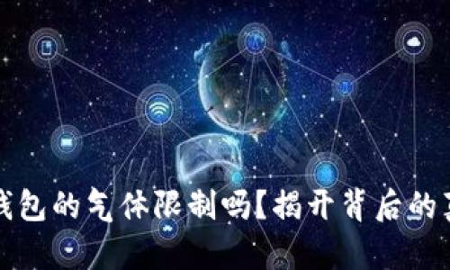 你知道TP钱包的气体限制吗？揭开背后的真相与挑战