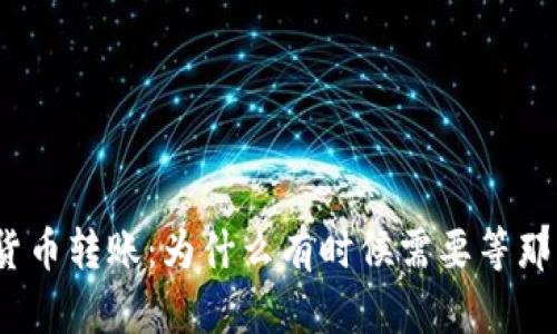数字货币转账：为什么有时候需要等那么久？